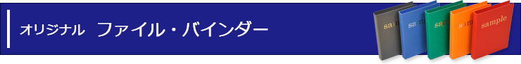 オリジナルファイル・バインダー