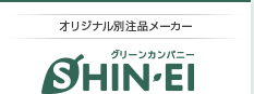 オリジナル別注品メーカー　株式会社　新英