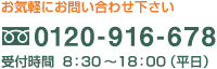 お気軽にお問い合わせ下さい0120-966-010