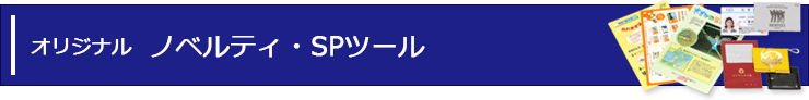 オリジナルノベルティ・SPツール