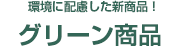 オリジナリティーを即カタチに！さくっとファイル