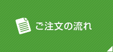 ご注文の流れ